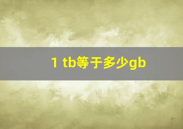 1 tb等于多少gb